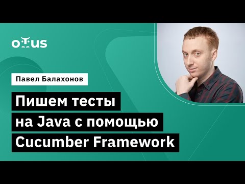 Видео: Пишем тесты на Java с помощью Cucumber Framework // Курс «Java QA Engineer. Professional»