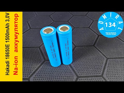 Видео: Hakadi 18650E 1500mAh 3.0V обзор Na-ion аккумулятора