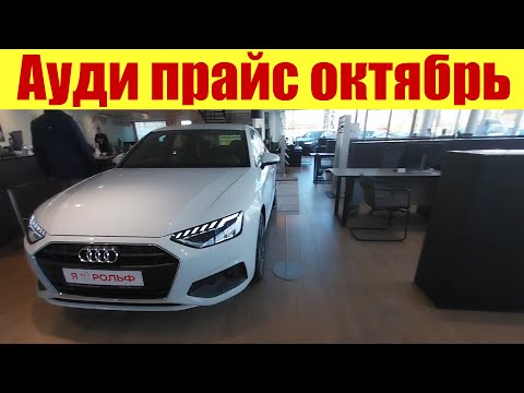 Видео: АУДИ - ПРАЙС В ОКТЯБРЕ 🍁 У ОФИЦИАЛЬНОГО ДИЛЕРА! 💵