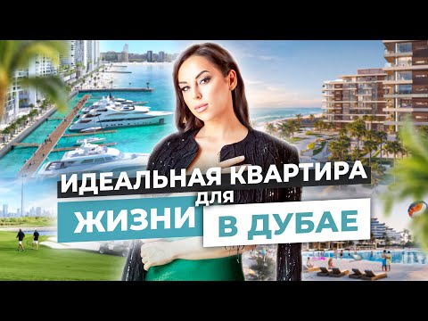 Видео: РАЙ У МОРЯ! ЭТО НОВЫЙ УРОВЕНЬ ИНВЕСТИЦИЙ В ДУБАЕ. РОСКОШНЫЕ АПАРТАМЕНТЫ ОТ ELLINGTON.