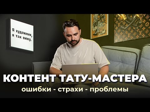 Видео: Продающий контент тату-мастера. Типичные ошибки. 3 правила продающего поста. Страхи и затыки.