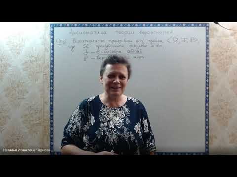 Видео: 2-я лекция по теории вероятностей, 16 февраля 2021