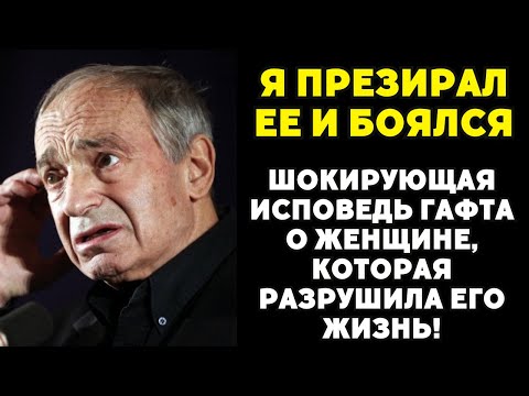 Видео: Предсмертная тайна Гафта, которую он не простил себе до самого конца!