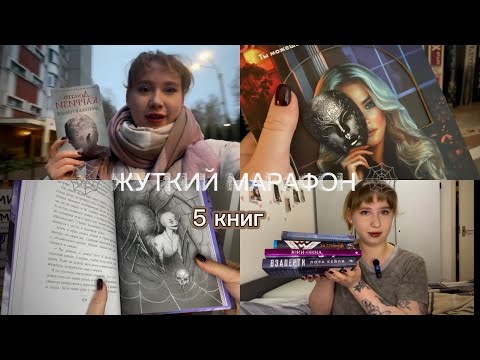 Видео: КНИЖНЫЙ ЖУТКИЙ МАРАФОН🦇|| 2025