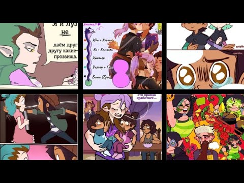 Видео: СОВИНЫЙ ДОМ комиксы. Сборник #56 #yuri #theowlhouse #lumity #Хантлоу #комиксынарусском 