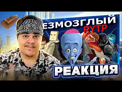 Видео: ▷ БЕЗМОЗГЛЫЙ | RYTP | РЕАКЦИЯ на Сосед Комкиных