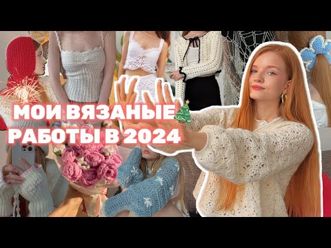 Видео: Все, что я СВЯЗАЛА в 2024 🎄✨