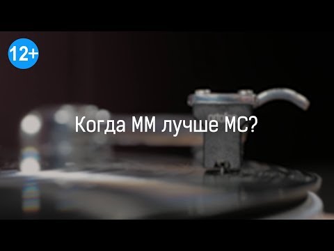 Видео: Когда ММ-картридж предпочтительнее, чем МС?