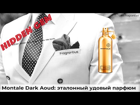 Видео: Montale Dark Aoud: эталонный удовый парфюм