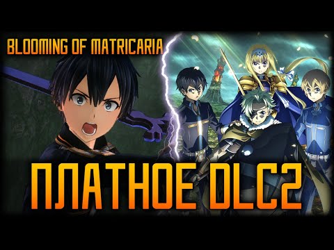Видео: 🎇SWORD ART ONLINE Alicization Lycoris DLC 2 - Blooming of Matricaria - Это Конец?🎇