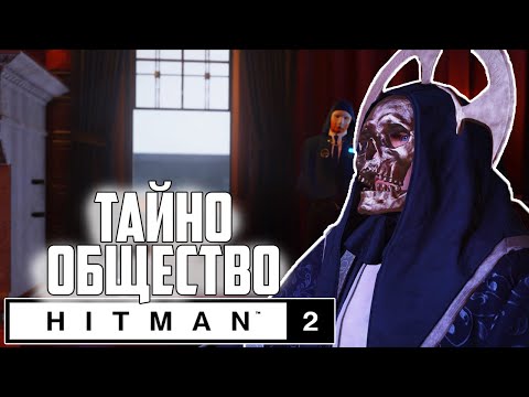 Видео: НАЕМЕН УБИЕЦ ВЛИЗА В ТАЙНО ОБЩЕСТВО! - Hitman 2