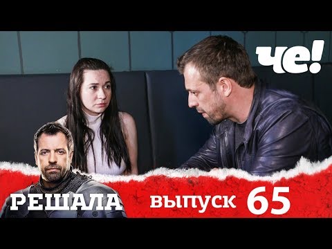 Видео: Решала | Выпуск 65 | Разоблачение мошенников и аферистов