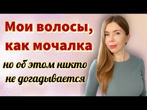 Видео: МОЙ ДОМАШНИЙ УХОД ЗА ВОЛОСАМИ: какими средствами пользуюсь, ЧЕМ КРАШУ, как разглаживаю