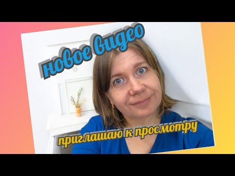 Видео: Мой влог Сентябрь 2025