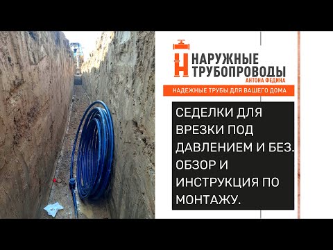 Видео: Врезка в трубу пнд под давлением и без. Седелки и хомуты для врезки. Обзор и видеоинструкция.