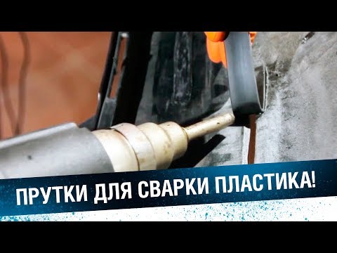 Видео: ПРУТКИ ДЛЯ СВАРКИ ПЛАСТИКА. Ремонт автомобильного пластика.