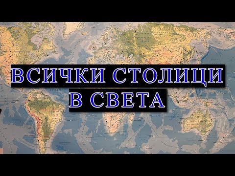 Видео: ВСИЧКИ СТОЛИЦИ В СВЕТА
