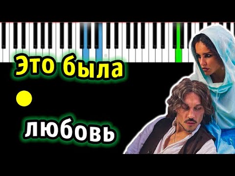 Видео: Дима Билан & ZIVERT - Это была любовь | Piano_Tutorial | Разбор | КАРАОКЕ | НОТЫ + MIDI