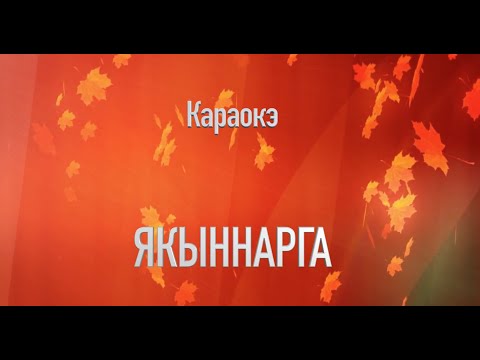 Видео: ЯКЫННАРГА-КАРАОКЭ