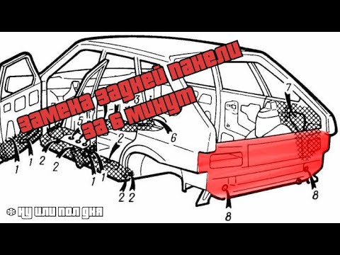 Видео: Замена задней панели багажника ваз 2109 (21080-5601080-10)