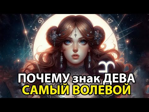 Видео: Почему ДЕВА - самый волевой знак зодиака.