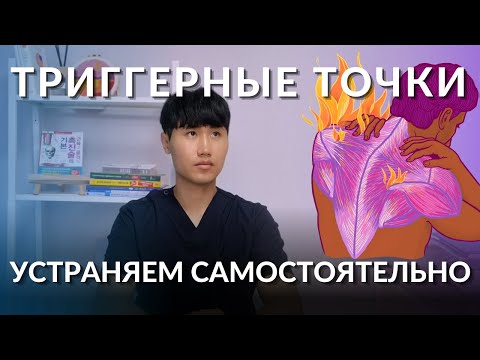 Видео: Триггерные точки в шее | Самомассаж при боли