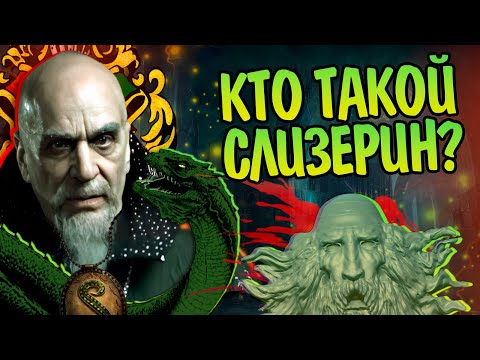 Видео: Кем был Салазар Слизерин на самом деле? Гарри Поттер Обзор