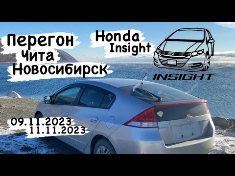 Видео: Перегон санкционного авто из Читы в Новосибирск Honda insight Hybrid 09.11.23-11.11.23