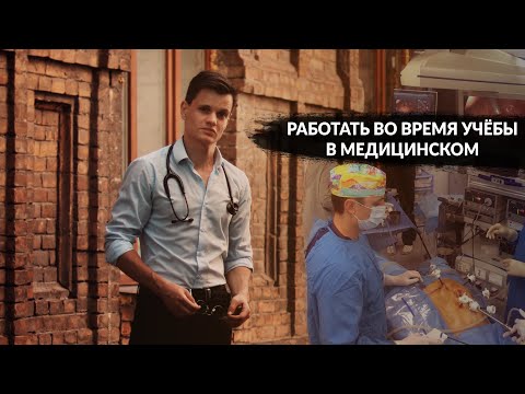 Видео: РАБОТАТЬ ВО ВРЕМЯ УЧЁБЫ В МЕДИЦИНСКОМ