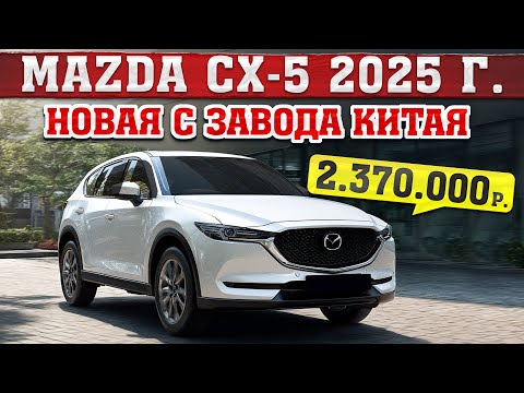Видео: ШОК!!! Новая MAZDA CX-5 2025 года! ЗА 2 370 000 руб.!!