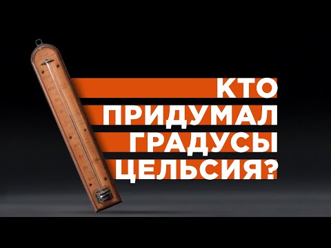Видео: Кто придумал градусы Цельсия? [Veritasium]