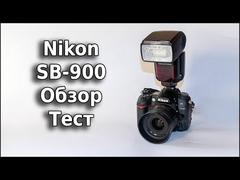 Видео: Вспышка Nikon SB-900 Тест и обзор