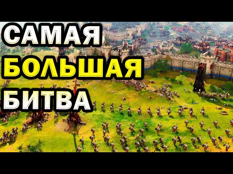 Видео: САМАЯ МАСШТАБНАЯ БИТВА в Age of Empires IV