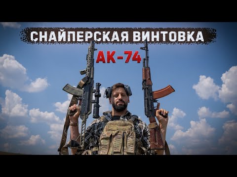 Видео: Превратить обычный АК в снайперскую  винтовку Марксмана | Краш тест АК-74