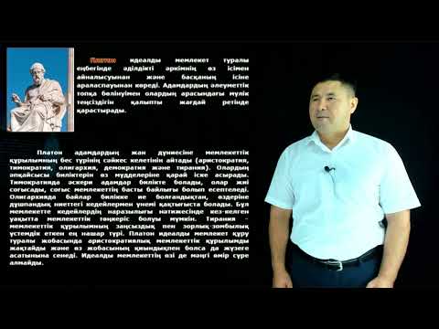 Видео: Монтаев А.Б. - 9.Саяси ғылымның қалыптасуы мен дамуының негізгі кезеңдері