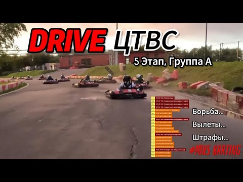 Видео: Картинг || Drive ЦТВС || 5 этап Группа А || 6 место || MIKS Super Sport