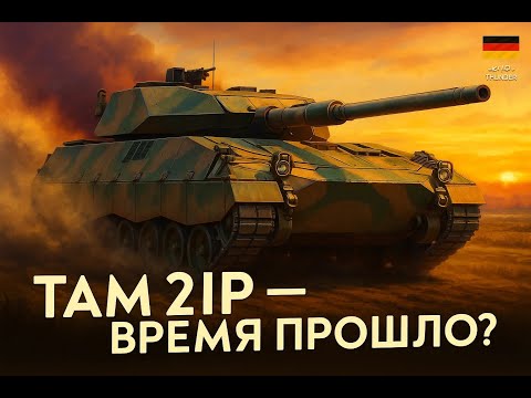 Видео: Обзор Танка TAM 2IP (Germany) в War Thunder
