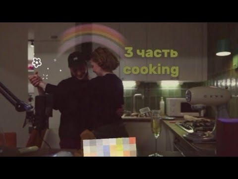 Видео: Стрим 21.03.2024 | Даша Каплан Виолетта Малышенко кукинг 3 часть (последняя)