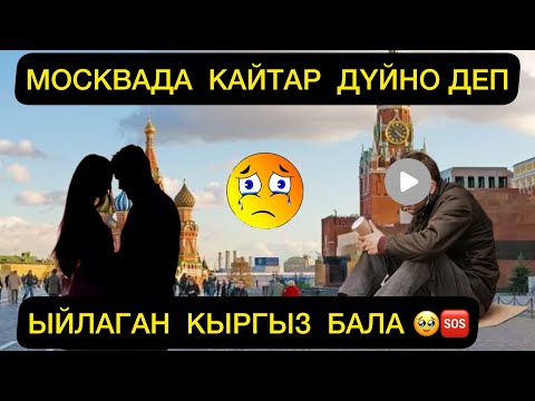 Видео: КАЙТАР дүйнө деп ЫЙЛАГАН БАЛА …🥹 МОСКВАДА БОЛДУ …🥹🆘