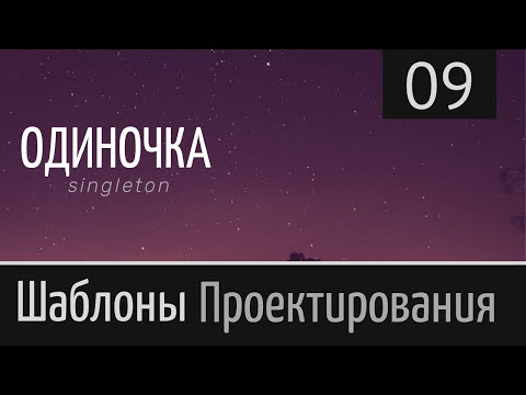 Видео: Одиночка. Singleton ► Шаблон проектирования ► Урок №9