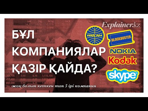 Видео: Бұл Компаниялар Қазір Қайда?