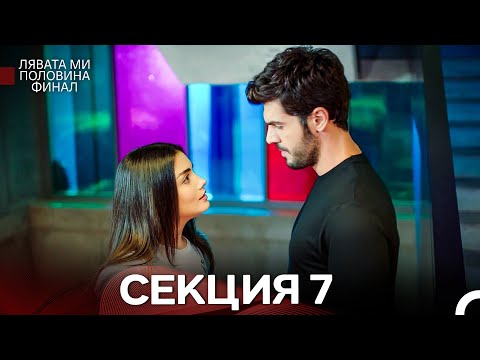 Видео: моя левая сторона Серия 7 (Български Дублаж)
