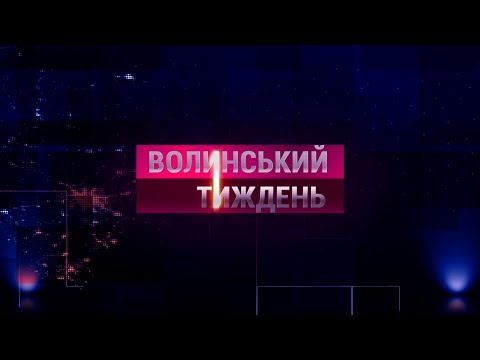 Видео: Підготуватися до блекауту, сморід під Луцьком| Волинський тиждень