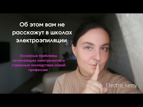 Видео: Что недоговаривают все школы электроэпиляции. Опасности профессии.