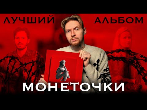 Видео: НЮБЕРГ разбирает альбом Монеточка - Молитвы. Анекдоты. Тосты