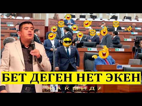 Видео: ТЫНАР&КАНЫБЕК//ДЕПУТАТТАРДЫН  БЕТИ ,БЕТ ЭМЕС ЭЛЕ .... ЭКЕН