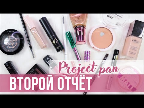 Видео: Project Pan 2022. Второй отчёт | Использовать и выбросить