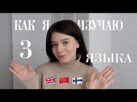 Видео: КАК Я УЧУ 3 ИНОСТРАННЫХ ЯЗЫКА? | английский, китайский, финский 🇬🇧🇨🇳🇫🇮