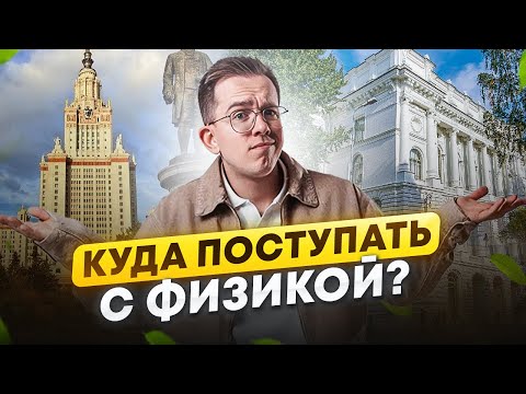 Видео: Куда поступать с ЕГЭ по ФИЗИКЕ в 2025? / ТОП ВУЗов для будущих ТЕХНАРЕЙ!