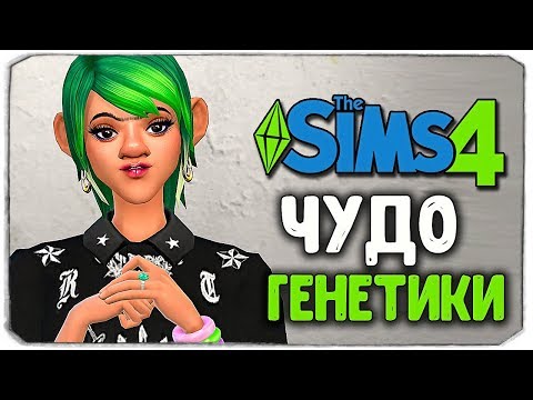 Видео: ЧУДО ГЕНЕТИКИ, #6 - The Sims 4 ЧЕЛЛЕНДЖ